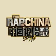 中国说唱巅峰对决2023| 巅峰开赛 持续更新