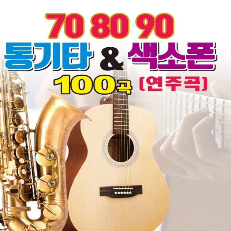 70 80 90 통기타, 색소폰 (연주곡)