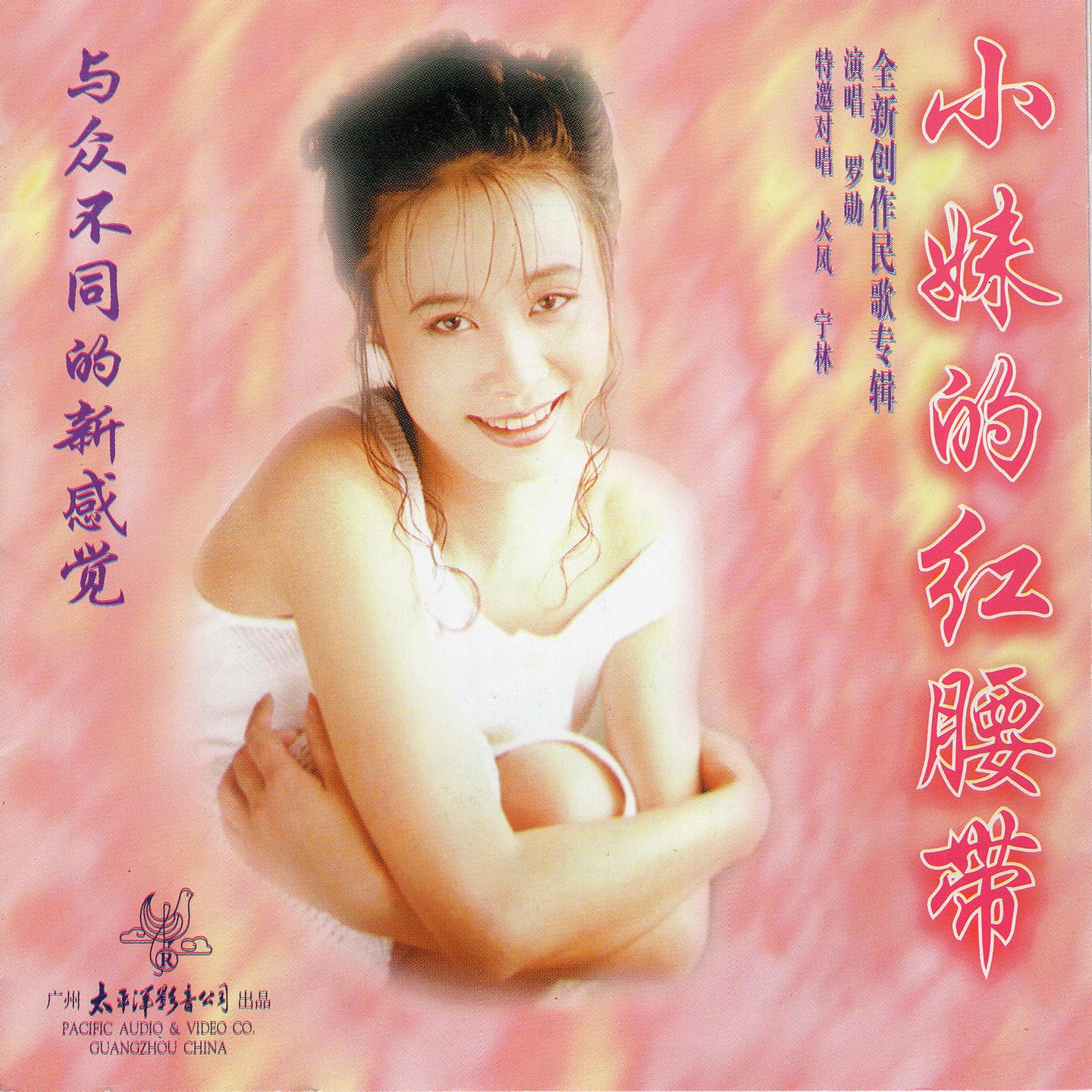 小妹的红腰带