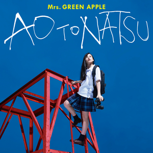 青と夏 - Mrs. GREEN APPLE (unofficial Instrumental) 无和声伴奏