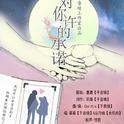 《想对你许的承诺》原创EP专辑