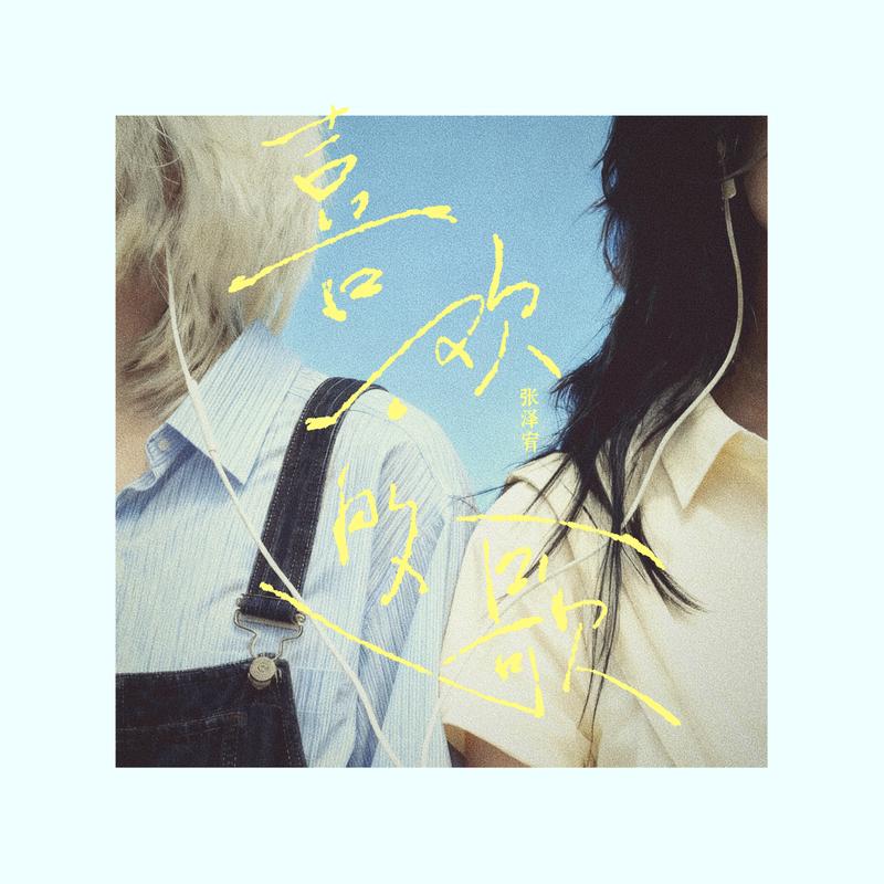 喜欢的歌