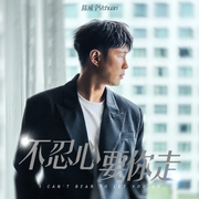 不忍心要你走