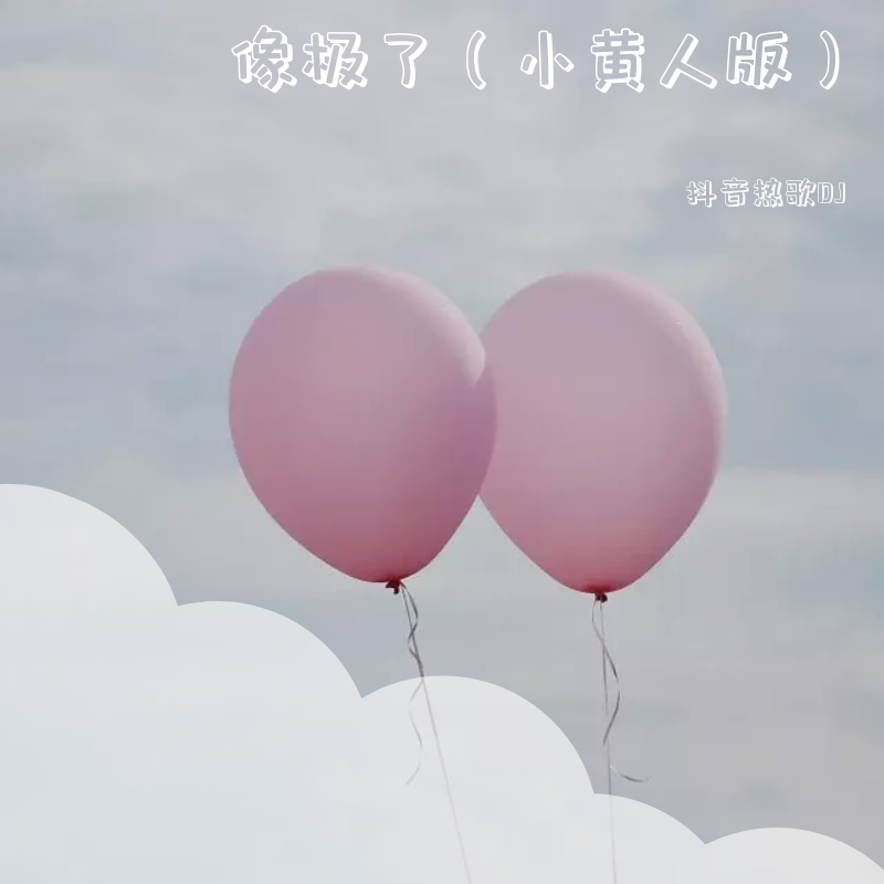 像极了