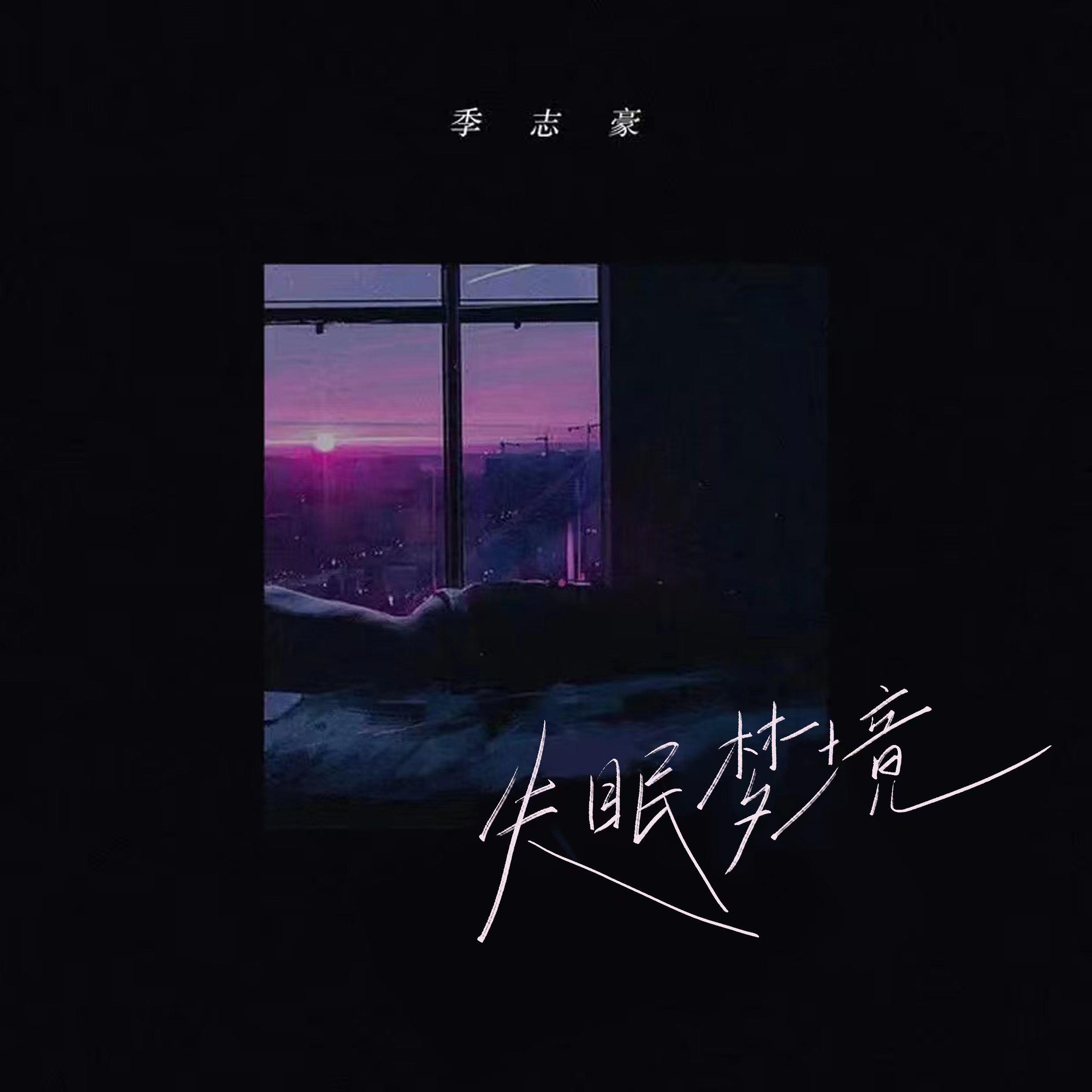 失眠梦境