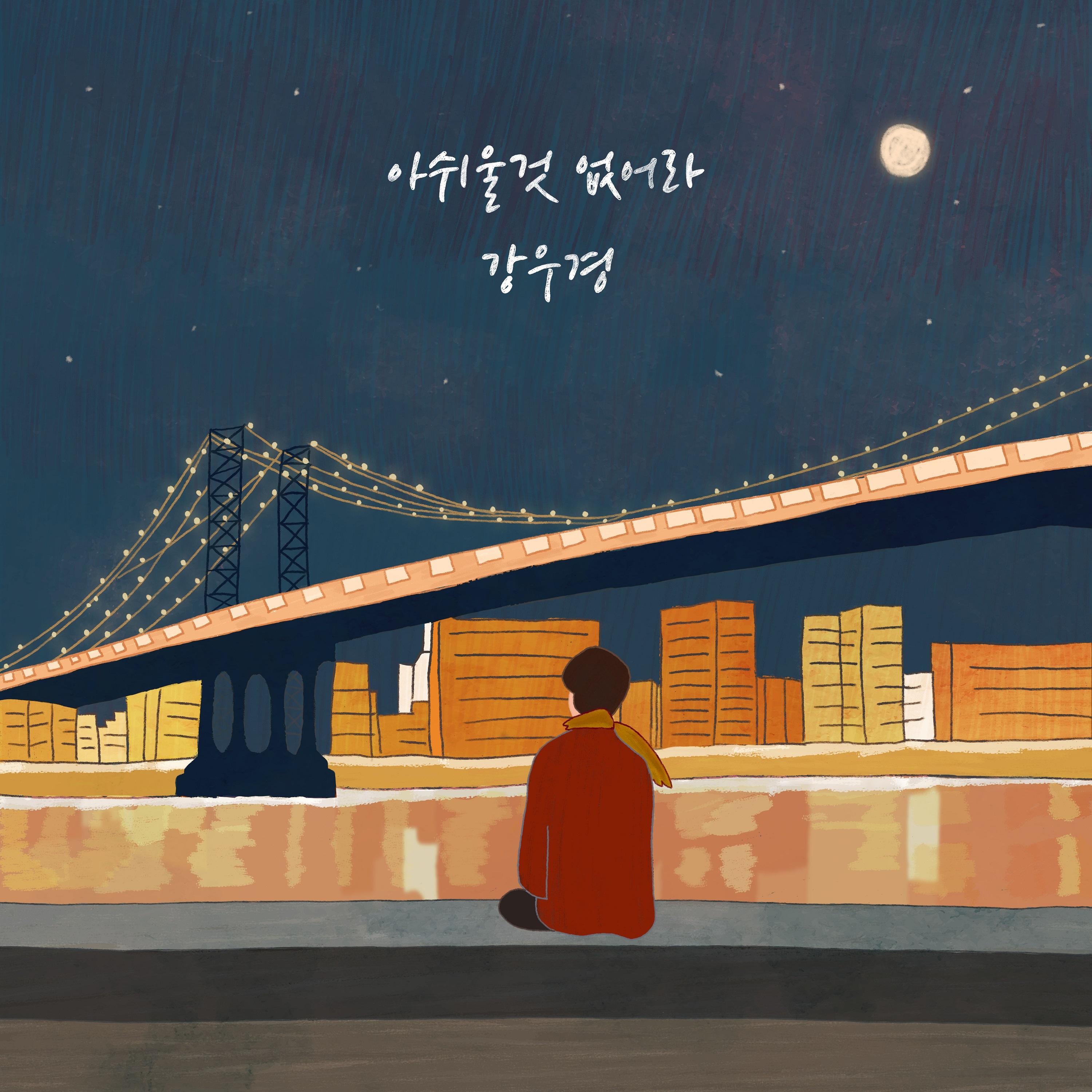 아쉬울 것 없어라