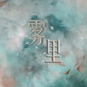 雾里（开口脆版）