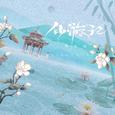仙游记