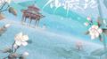 仙游记专辑