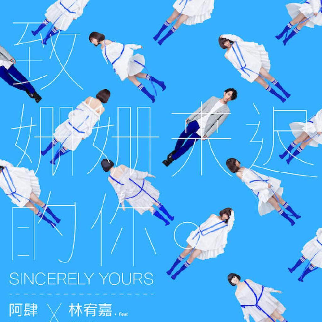 阿肆 | 每一句走心的歌词