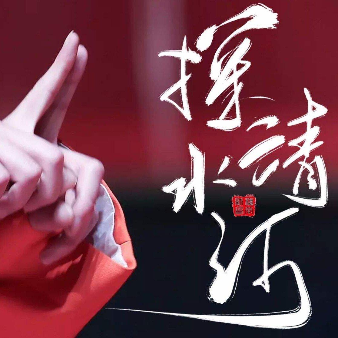 探清水河（超级好听的版本）
