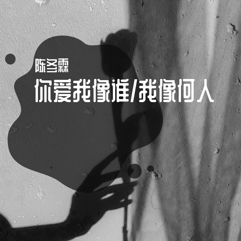 你爱我像谁/我像何人