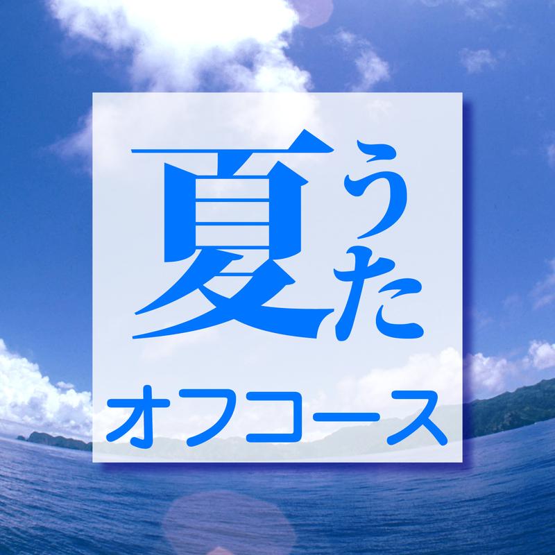 夏うた