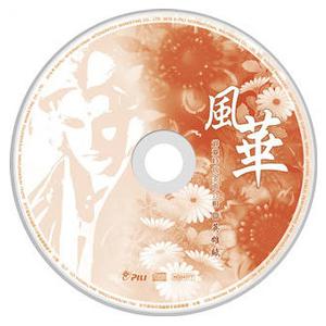 【英雄賦】CD3「風華」-07 蕪園樓主