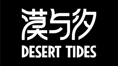 漠与汐 DESERT TIDES