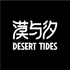 漠与汐 DESERT TIDES
