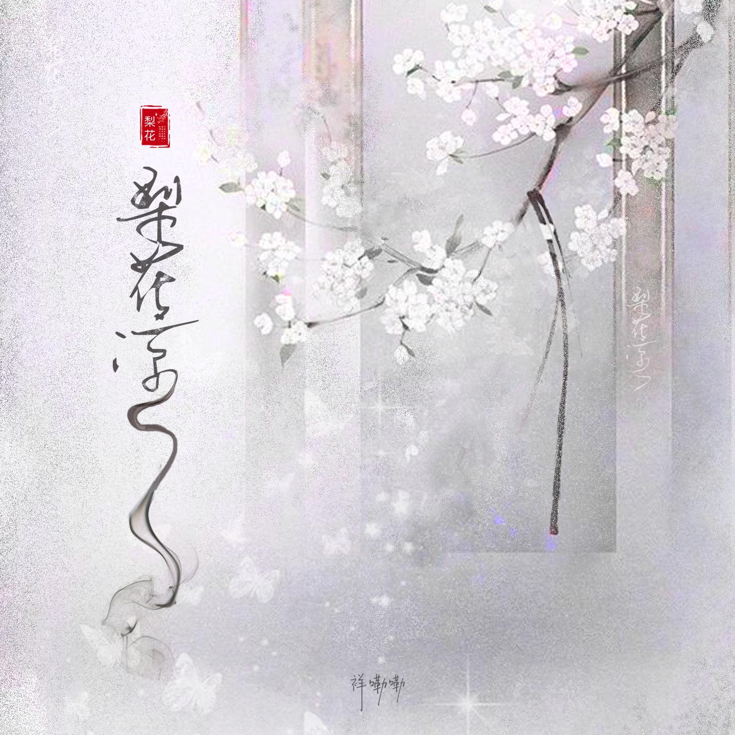 梨花凉专辑