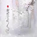 梨花凉专辑