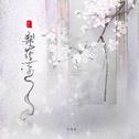 梨花凉专辑
