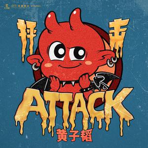 黄子韬 - 抨击 【ATTACK】【纯原伴奏】