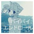 バイバイ、エンドロール