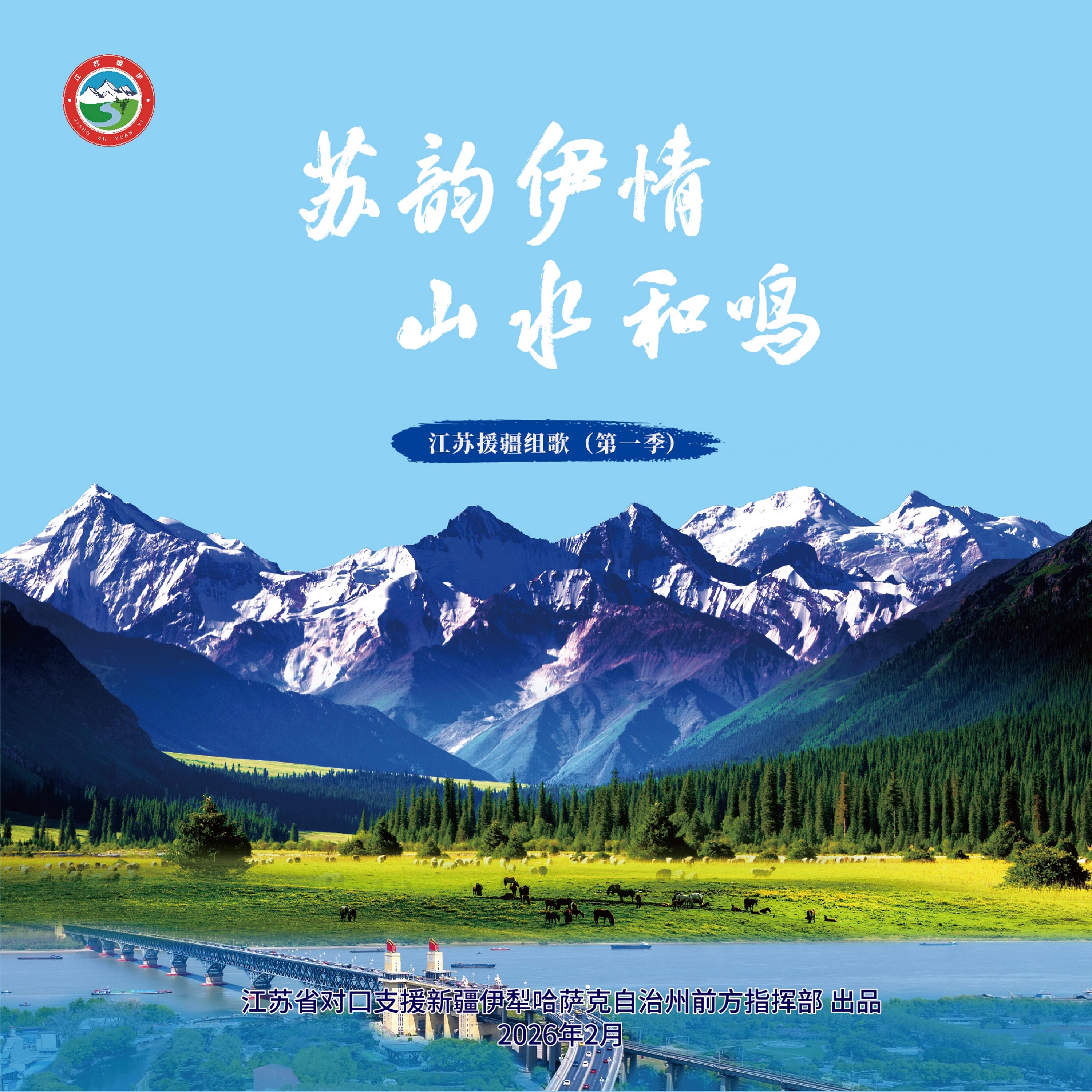 苏韵伊情 山水和鸣--江苏援疆组歌（第一季）