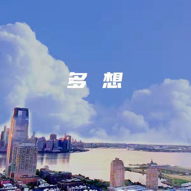 多想