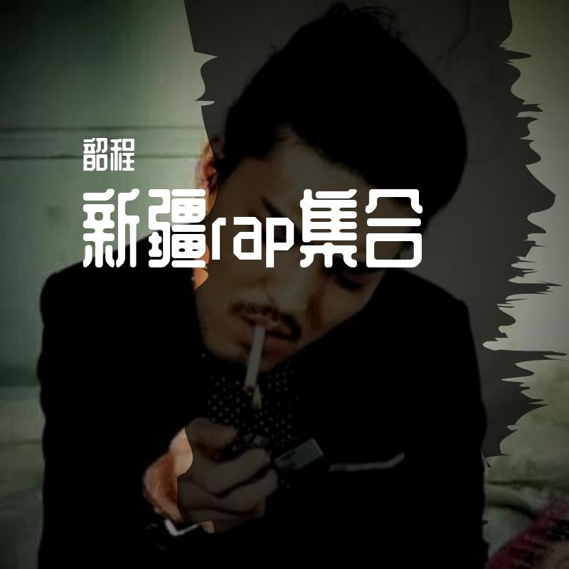 rap集合
