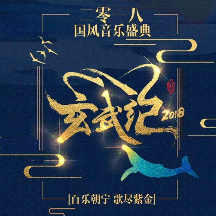 2018南京国风音乐会【玄武纪】敲定版