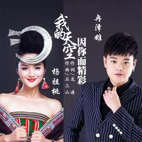 杨祖桃、冉泽雄 - 筑梦锦屏 (原版立体声伴奏)