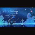 四月は君の嘘 ED2-オレンジ ViolinVer.专辑