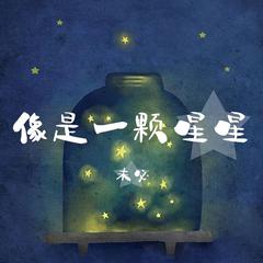 像是一颗星星