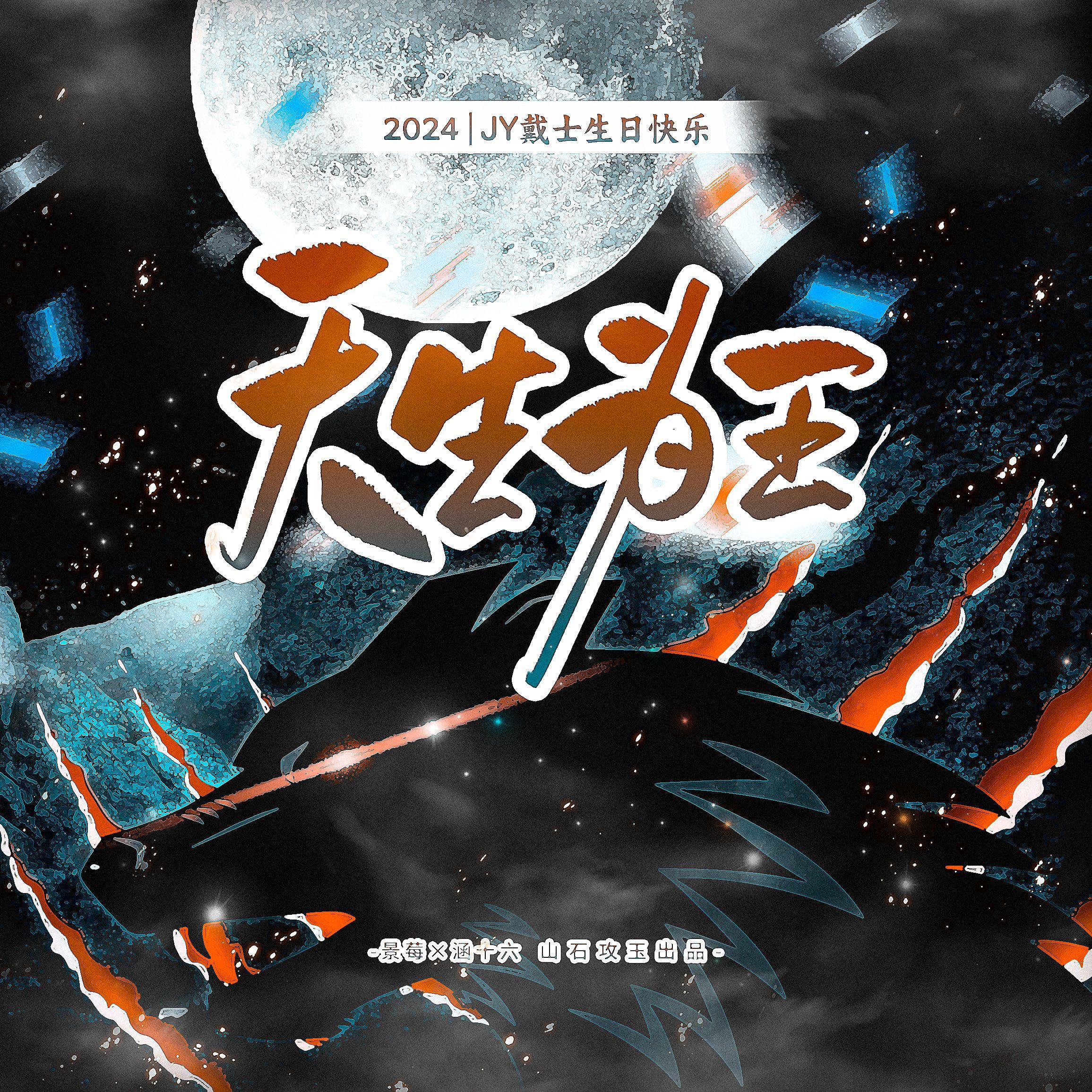 天生为王（2024JY戴士原创生贺）