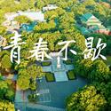 青春不歇（湖南大学2022毕业歌）