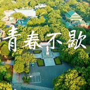 青春不歇（湖南大学2022毕业歌）