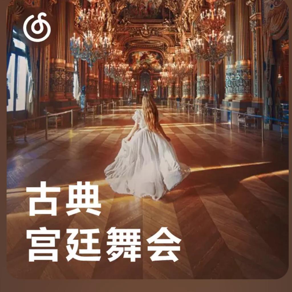 [古典宫廷舞会] 摇曳在绚丽奢华的旋律中