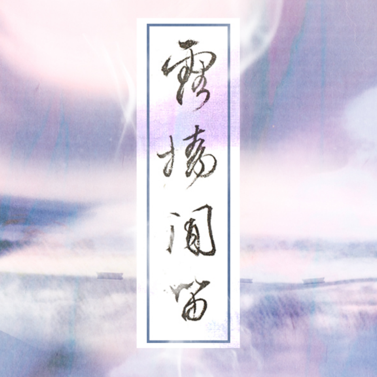 露桥闻笛