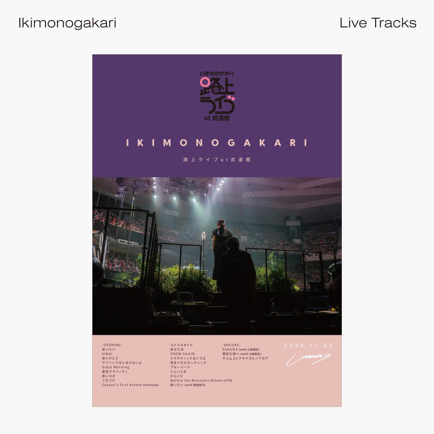 いきものがかり 路上ライブ at 武道館 -Live Tracks-专辑