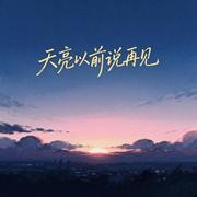 天亮以前说再见（宋思明进行曲）专辑