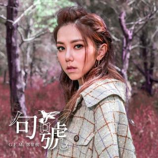 G.E.M.邓紫棋——句号（在歌单底部）