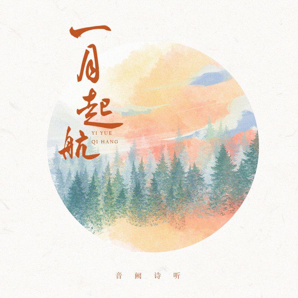 一月起航