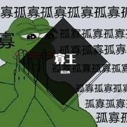 寡王