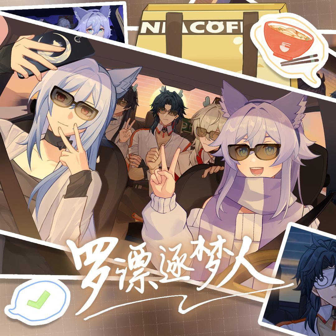 罗漂逐梦人——2024崩坏星穹铁道新春会单品配乐