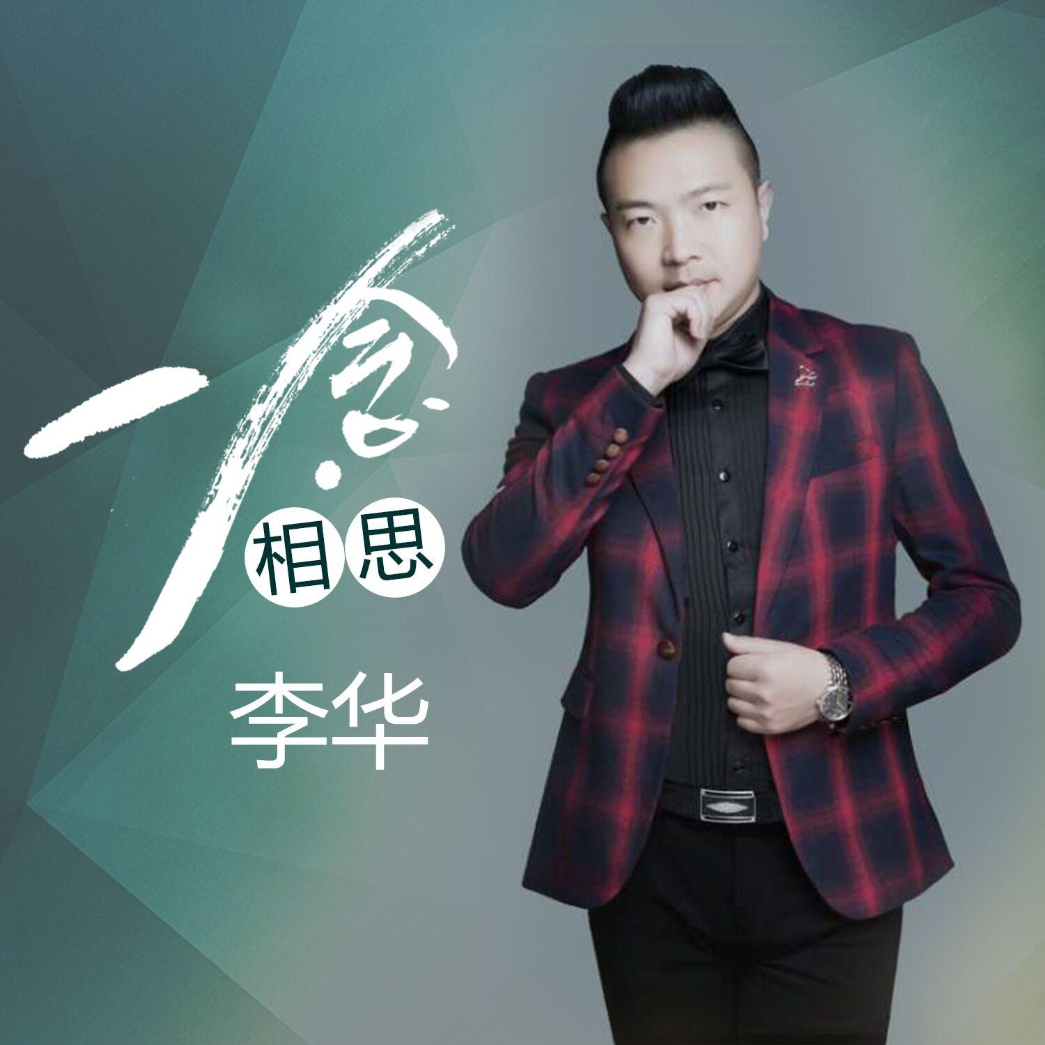一念相思