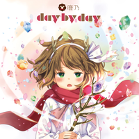 鹿乃-day by day