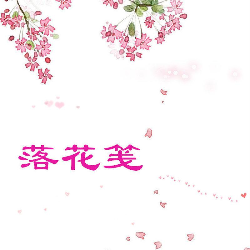 落花笺