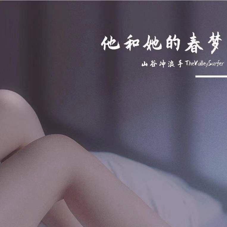 他和她的春梦