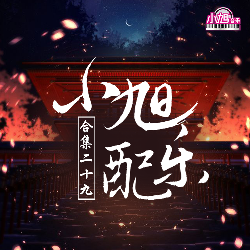 小旭游戏音乐配乐合集 (二十九)