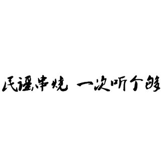 【民谣】 民谣串烧 一次听个够
