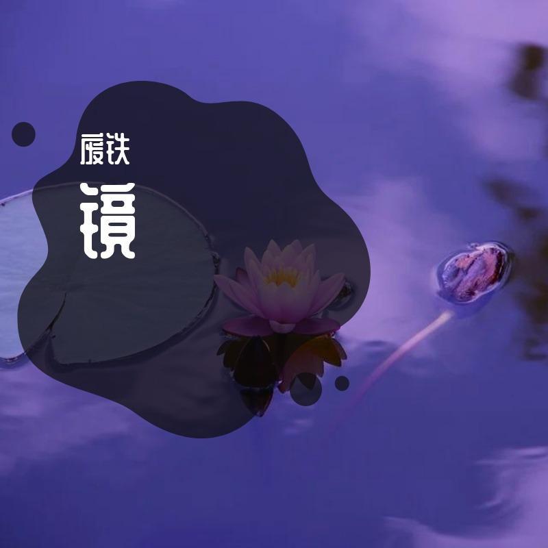 镜